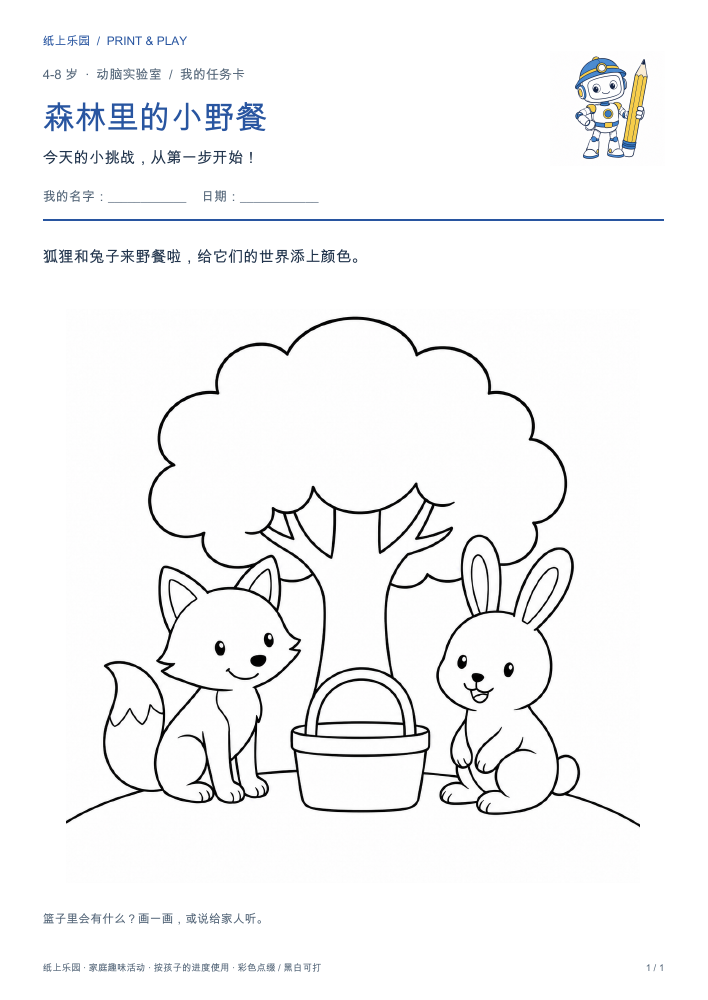 森林里的小野餐实际打印页面