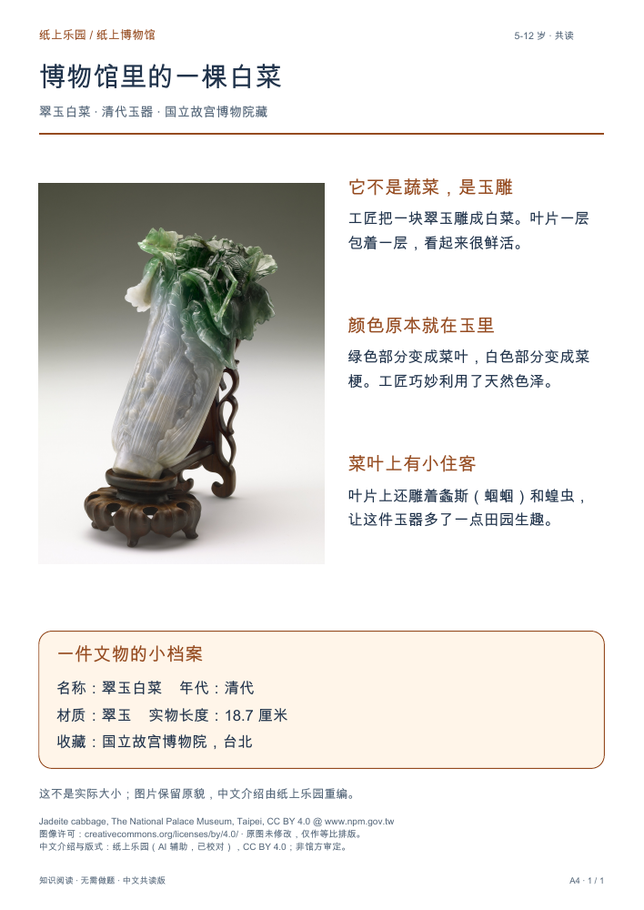 博物馆里的一棵白菜实际打印页面
