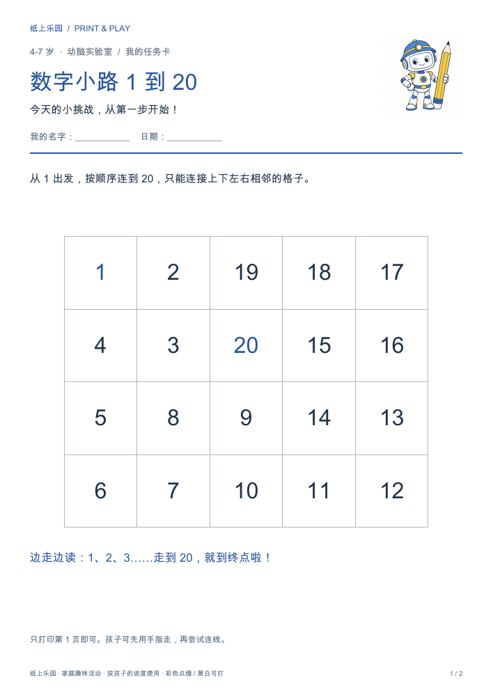 数字小路 1 到 20实际打印页面