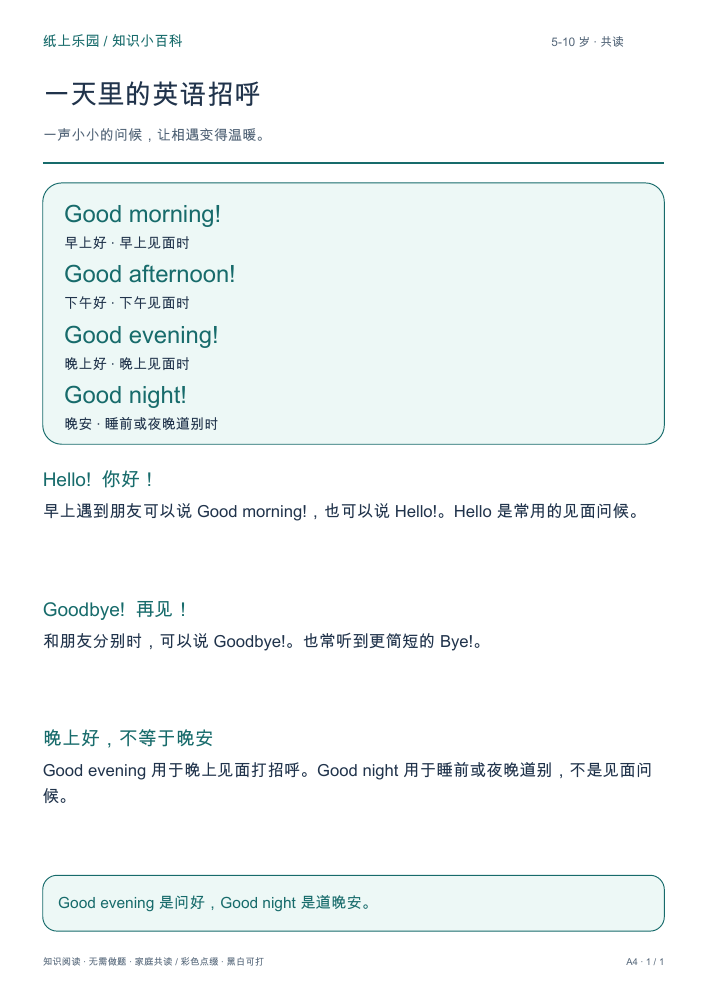 一天里的英语招呼实际打印页面